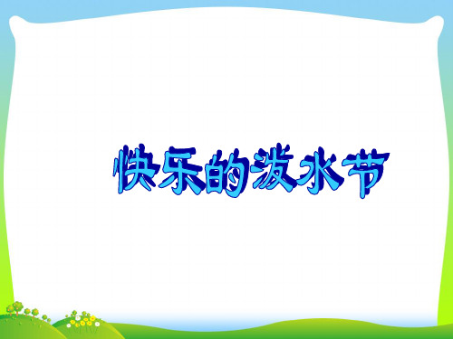 人教版四年级音乐上册：《快乐的泼水节》课件01.ppt