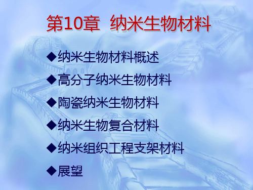 生物材料课件---10纳米生物材料-PPT课件