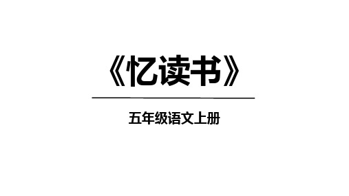 统编版五年级语文上册26《忆读书》课件(共36张PPT)