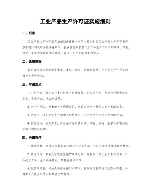 工业产品生产许可证实施细则