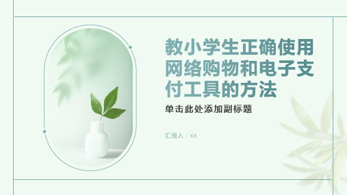 如何教小学生正确使用网络购物和电子支付工具