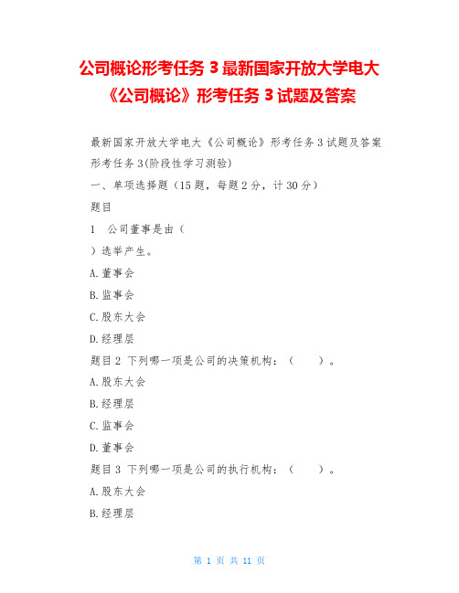 公司概论形考任务3最新国家开放大学电大《公司概论》形考任务3试题及答案