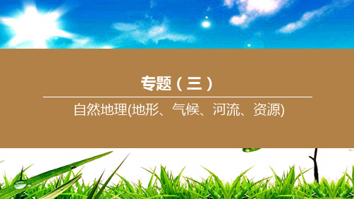 中考地理复习方案 专题03 自然地理(地形、气候、河流、资源)地理课件