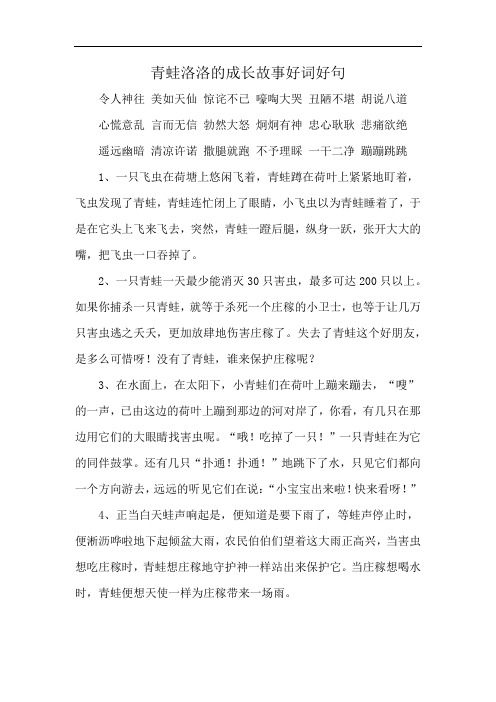 青蛙洛洛的成长故事好词好句