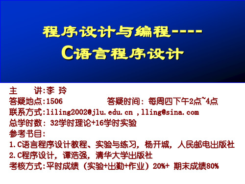 吉林大学C语言第一章 C语言程序设计基础