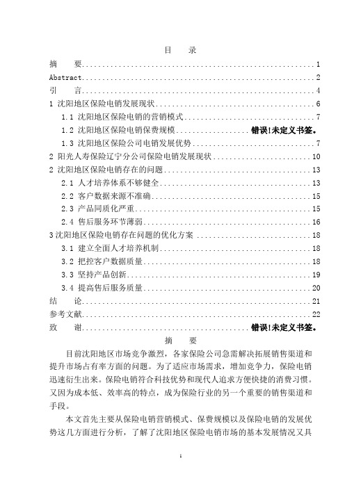 保险电销发展研究-以阳光人寿保险辽宁分公司为例