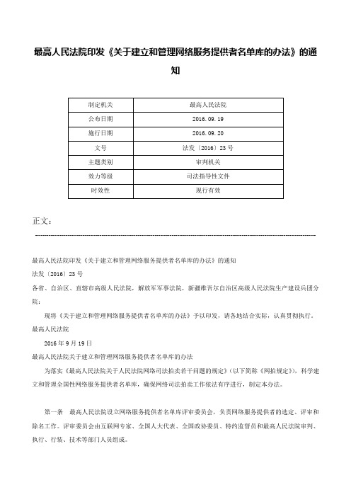 最高人民法院印发《关于建立和管理网络服务提供者名单库的办法》的通知-法发〔2016〕23号