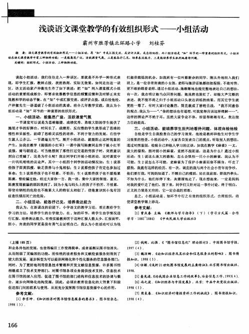 浅谈语文课堂教学的有效组织形式——小组活动