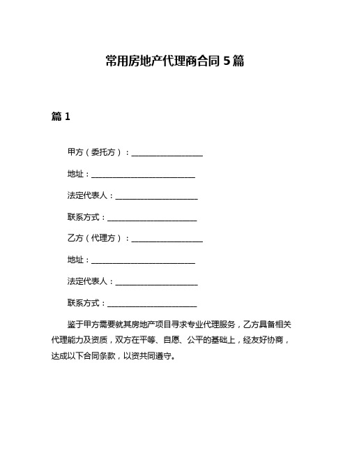 常用房地产代理商合同5篇