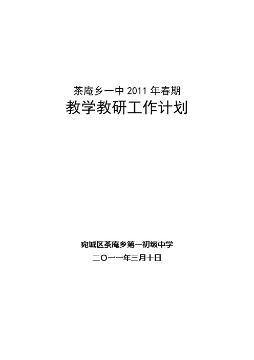 茶庵乡一中2011年春期教学教研工作计划