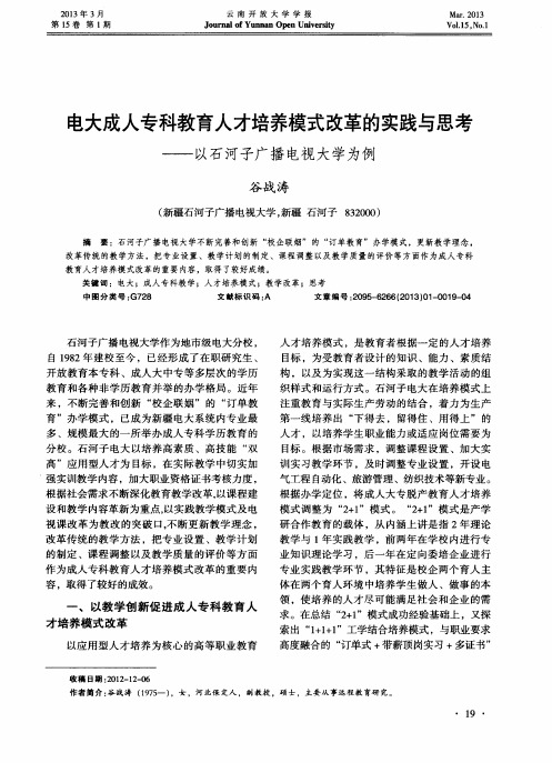 电大成人专科教育人才培养模式改革的实践与思考——以石河子广播电视大学为例