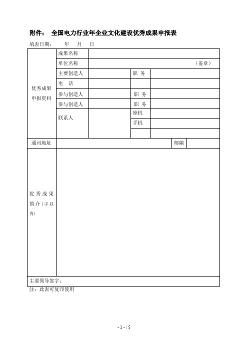 1全国电力行业年企业文化建设优秀成果申报表