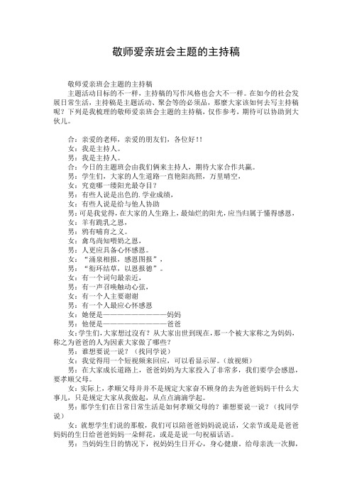 敬师爱亲班会主题的主持稿