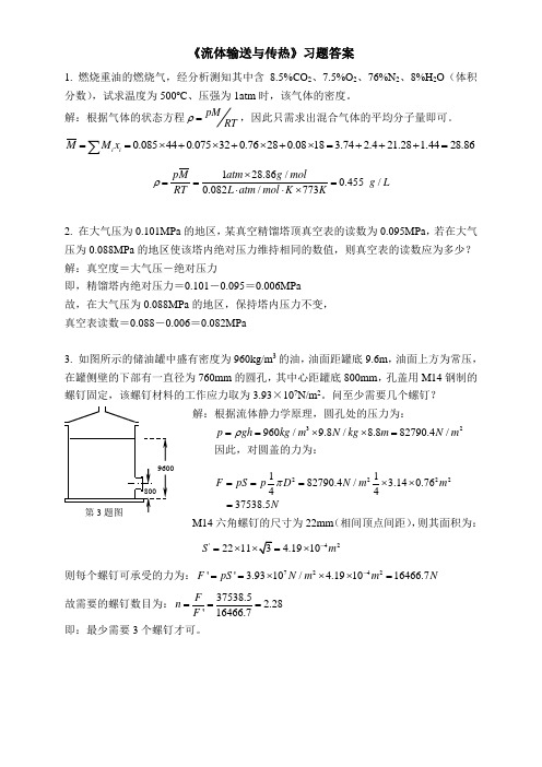 流体输送与传热习题答案