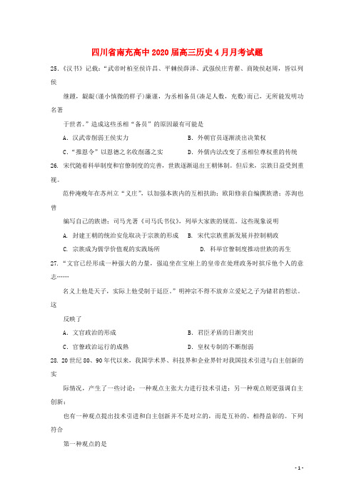 四川省南充高中2020届高三历史4月月考试题