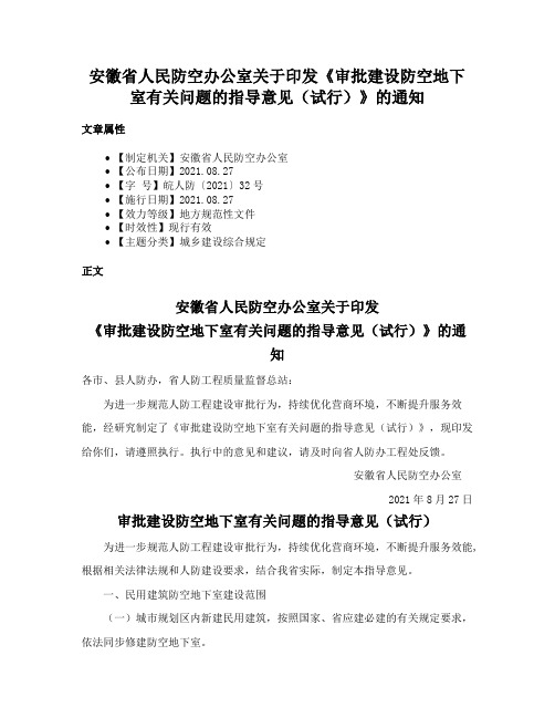 安徽省人民防空办公室关于印发《审批建设防空地下室有关问题的指导意见（试行）》的通知