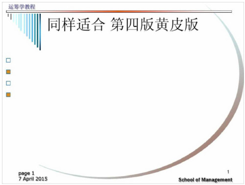 清华大学胡运权运筹学