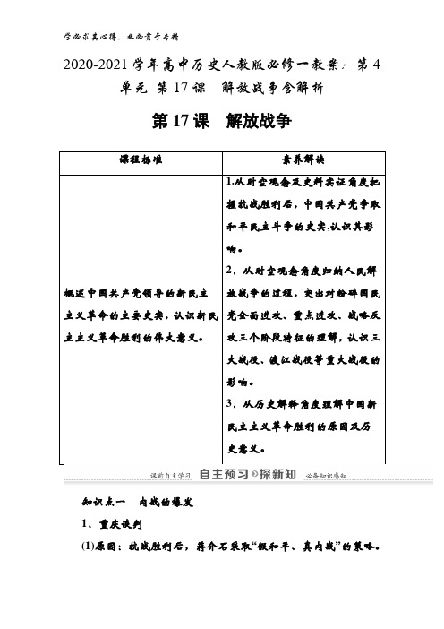 2020-2021学年高中历史人教版教案：第4单元第17课 解放战争含解析