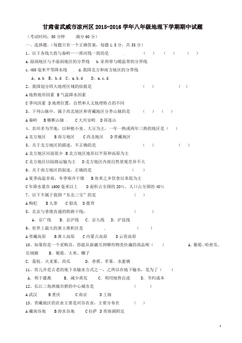 甘肃省武威市凉州区2015-2016学年八年级地理下学期期中试题_新人教版