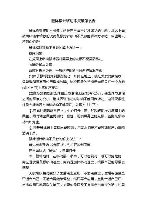 鼠标指针移动不灵敏怎么办