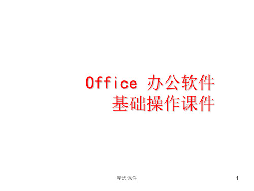 Office办公软件基础操作课件