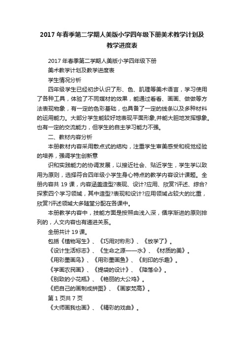 2017年春季第二学期人美版小学四年级下册美术教学计划及教学进度表