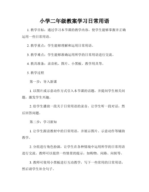 小学二年级教案学习日常用语