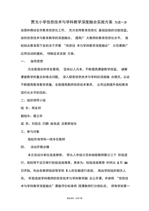 信息技术与学科教学深度融合实施方案