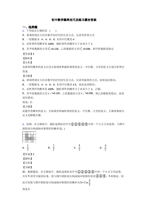 初中数学概率技巧及练习题含答案