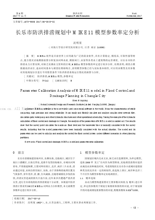 长乐市防洪排涝规划中MIKE11模型参数率定分析