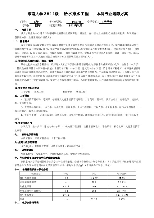 东南大学级给水排水工程本科专业培养方案.doc