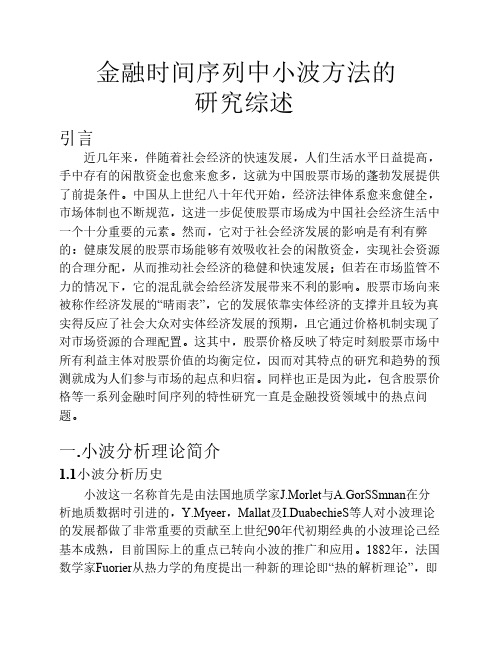 小波时间序列综述