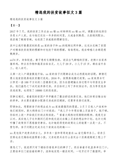 精选我的扶贫故事征文3篇