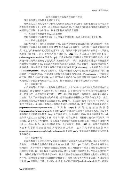 国外高等教育评估模式发展研究方向