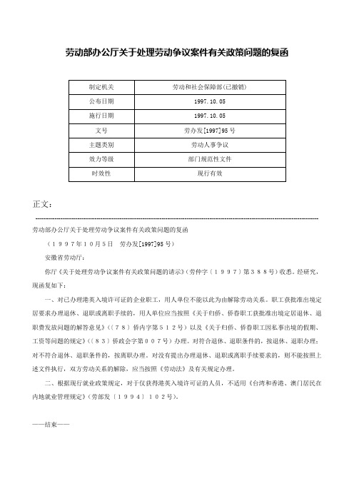 劳动部办公厅关于处理劳动争议案件有关政策问题的复函-劳办发[1997]95号