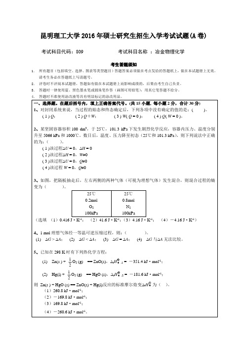 昆明理工大学2016年硕士研究生招生入学考试试题A卷