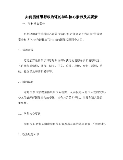 如何提炼思想政治课的学科核心素养及其要素