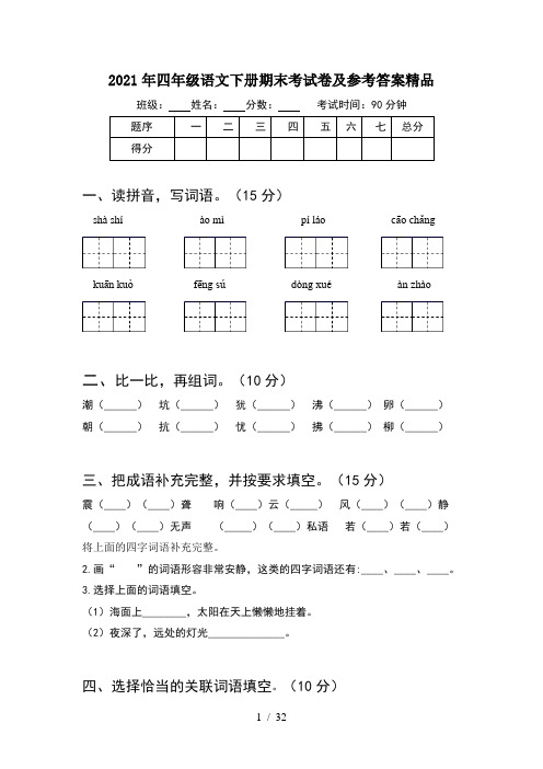 2021年四年级语文下册期末考试卷及参考答案精品(6套)