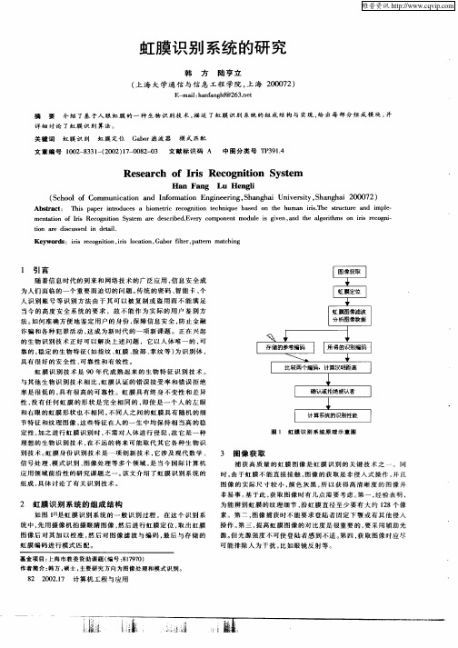 虹膜识别系统的研究