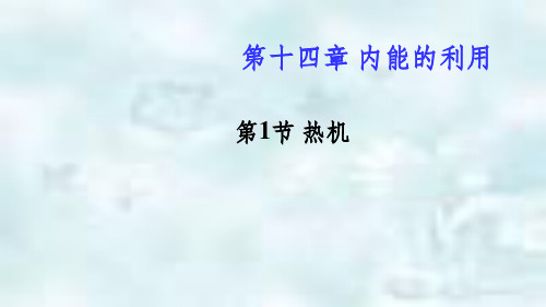 新疆精河县九年级物理全册 14.1热机优质课件 (新版)新人教版