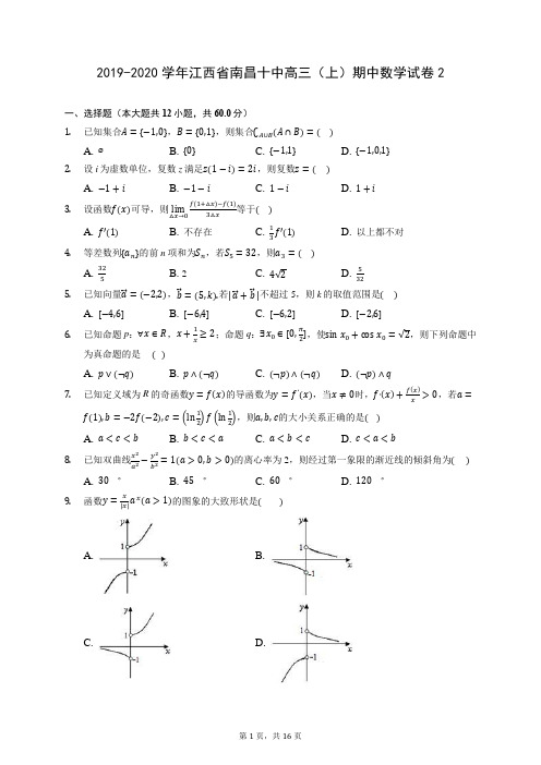 2019-2020学年江西省南昌十中高三(上)期中数学试卷2 (含答案解析)