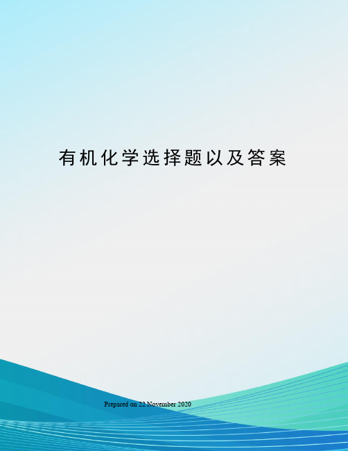 有机化学选择题以及答案