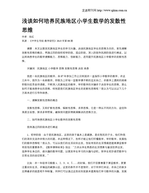 浅谈如何培养民族地区小学生数学的发散性思维