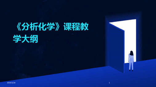 (2024年)《分析化学》课程教学大纲