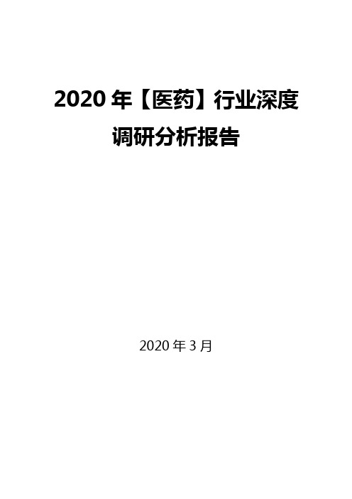 2020年【医药】行业深度调研分析报告