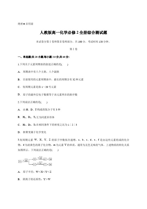 原卷版-人教版高一化学必修2全册综合测试题(含答案)