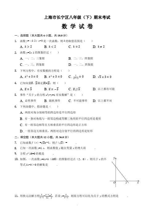 上海市长宁区八年级下期末数学试卷(有答案)