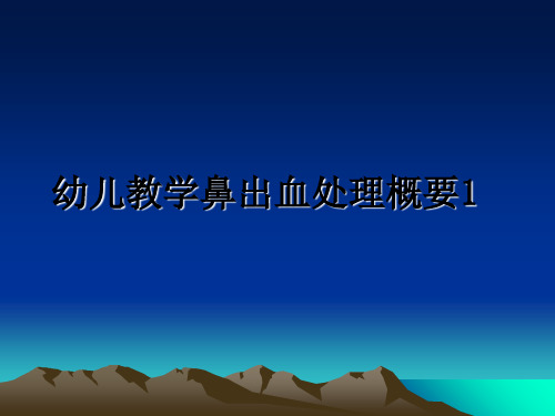 最新幼儿教学鼻出血处理概要1教学讲义ppt课件