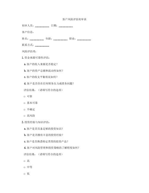 客户风险评估初审表