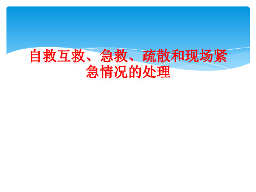 自救互救、急救、疏散和现场紧急情况的处理